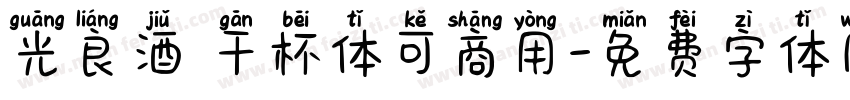 光良酒 干杯体可商用字体转换